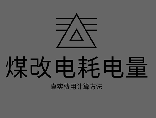 煤改電電鍋爐耗電嗎？煤改電取暖真實(shí)費(fèi)用計(jì)算