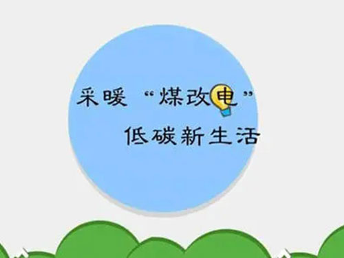 煤改電和煤改氣哪個(gè)好，哪個(gè)會(huì)成為未來的主流