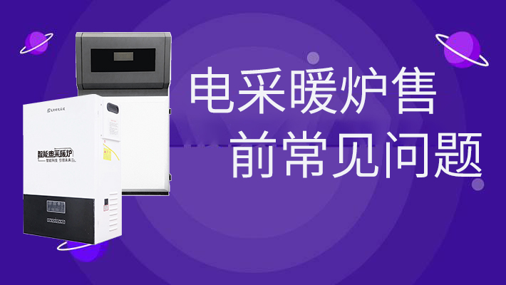 電采暖爐售前的常見問題，和燃氣爐相比是否劃算