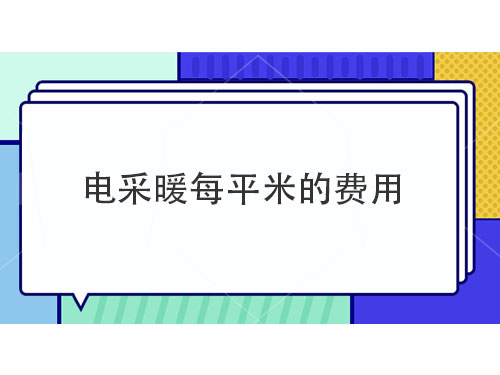 電采暖每平米多少錢，電采暖產(chǎn)品介紹