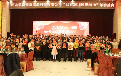 戈斯頓《回首2018，展望2019》年會(huì)盛典